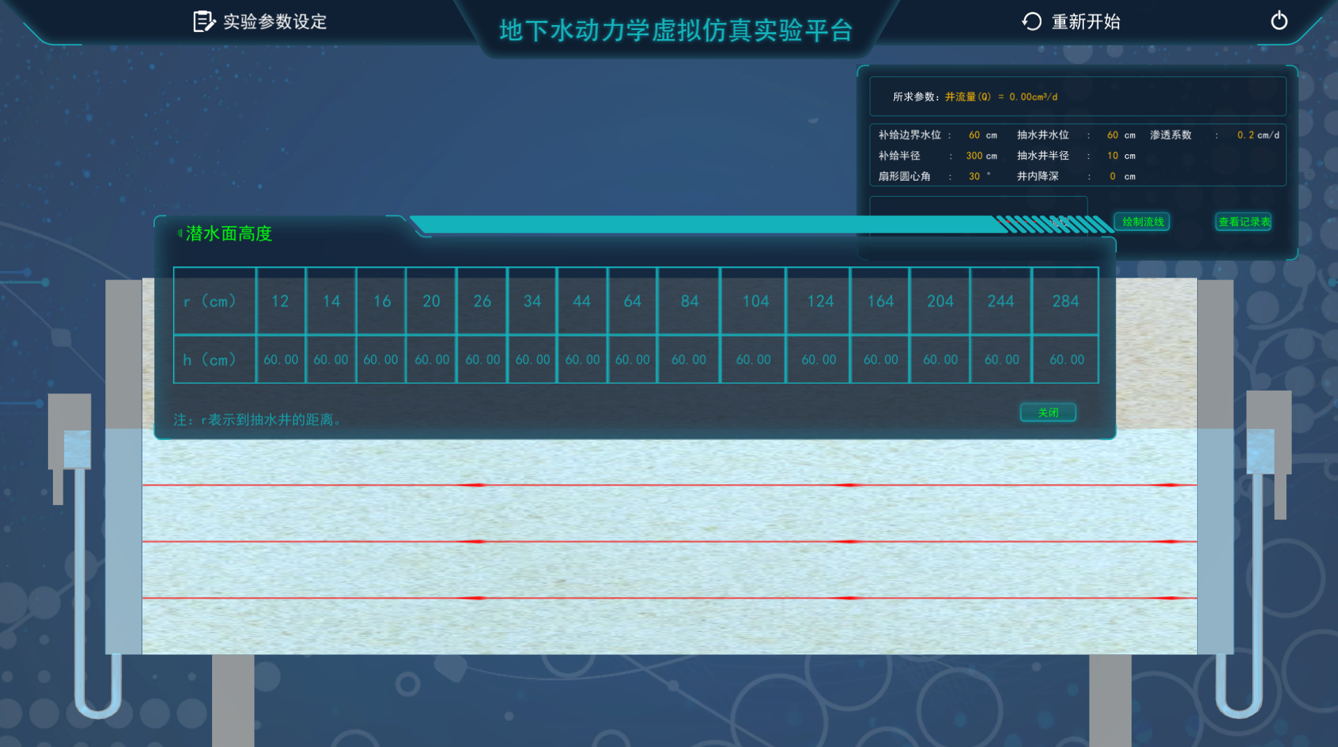 地下水動力學虛擬仿真實驗平臺